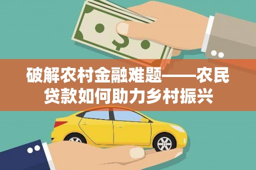 禹州破解农村金融难题——农民贷款如何助力乡村振兴