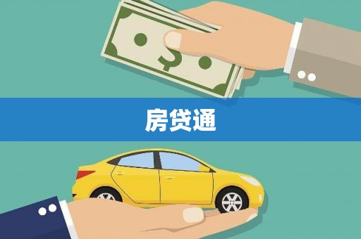 禹州房贷通