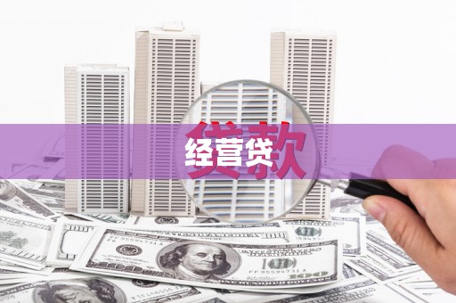 禹州经营贷