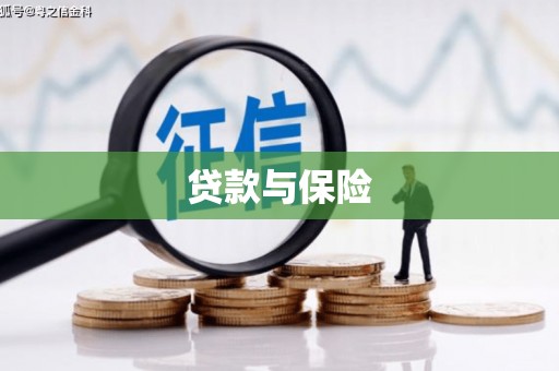 禹州贷款与保险