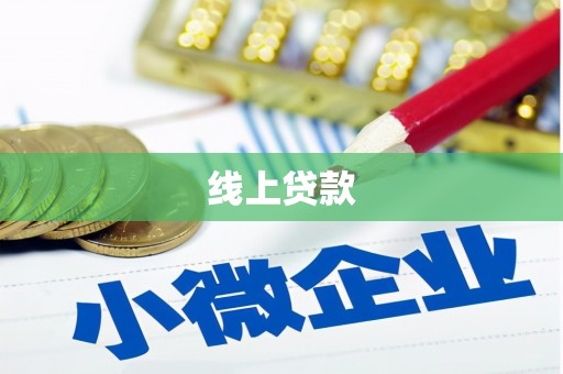 禹州线上贷款