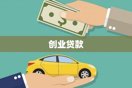 禹州创业贷款