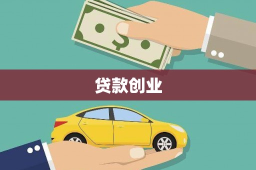 禹州贷款创业