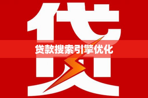 禹州贷款搜索引擎优化