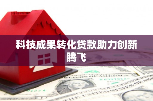 禹州科技成果转化贷款助力创新腾飞