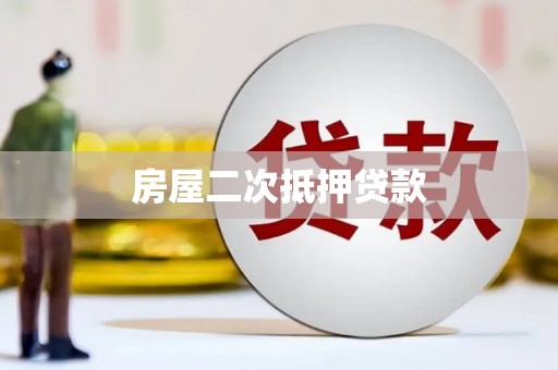 禹州房屋二次抵押贷款
