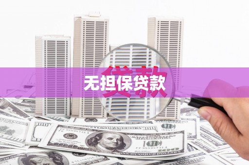 禹州无担保贷款