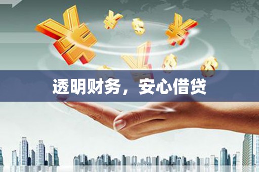 禹州透明财务，安心借贷