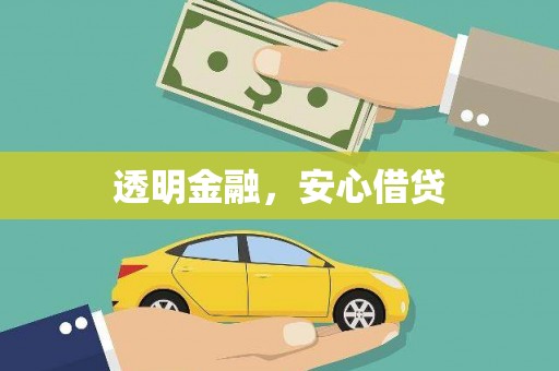 禹州透明金融，安心借贷