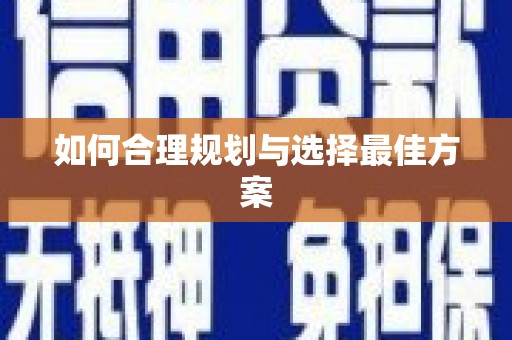 禹州如何合理规划与选择最佳方案