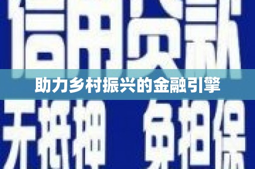 禹州助力乡村振兴的金融引擎