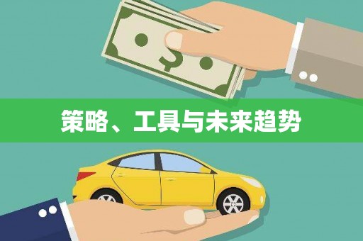 禹州策略、工具与未来趋势