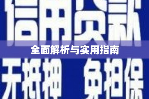 禹州全面解析与实用指南