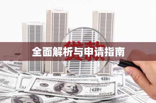 禹州全面解析与申请指南