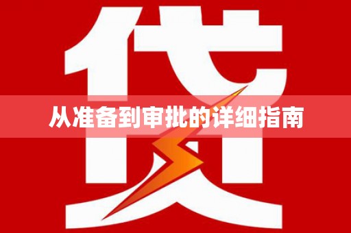 禹州从准备到审批的详细指南