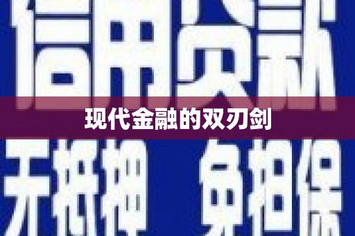 禹州现代金融的双刃剑