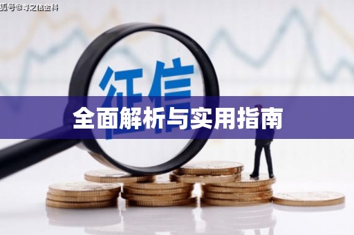 禹州全面解析与实用指南