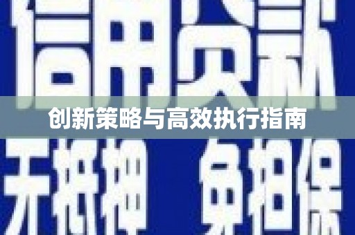 禹州创新策略与高效执行指南