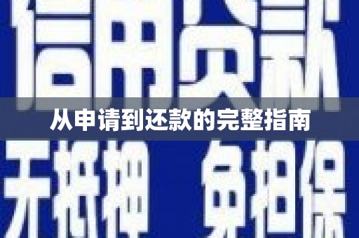禹州从申请到还款的完整指南