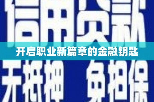 禹州开启职业新篇章的金融钥匙