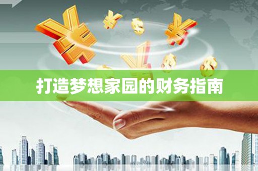 禹州打造梦想家园的财务指南