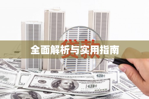 禹州全面解析与实用指南
