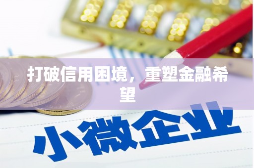 禹州打破信用困境，重塑金融希望
