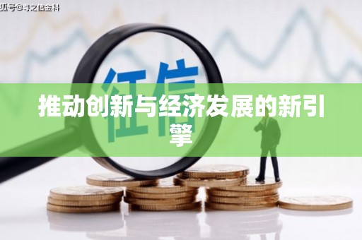 禹州推动创新与经济发展的新引擎