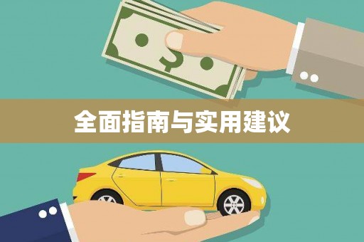 禹州全面指南与实用建议