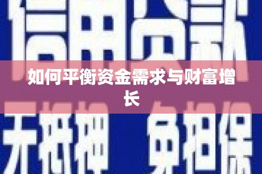 禹州如何平衡资金需求与财富增长