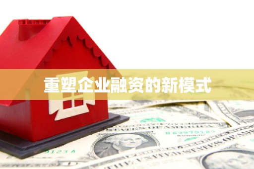 禹州重塑企业融资的新模式