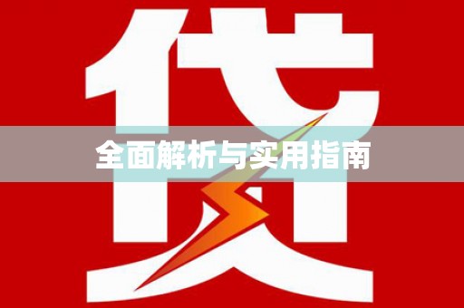 禹州全面解析与实用指南