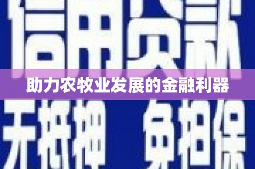 禹州助力农牧业发展的金融利器
