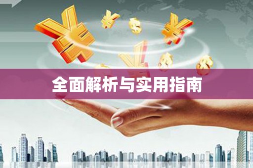 禹州全面解析与实用指南