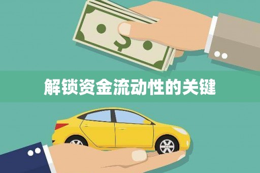 禹州解锁资金流动性的关键