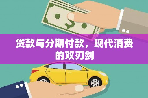 禹州贷款与分期付款，现代消费的双刃剑