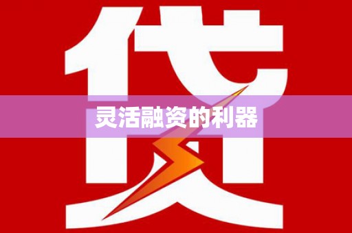 禹州灵活融资的利器