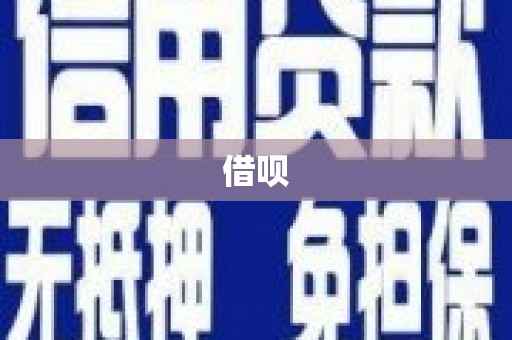 禹州借呗