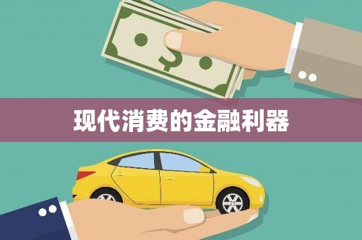 禹州现代消费的金融利器