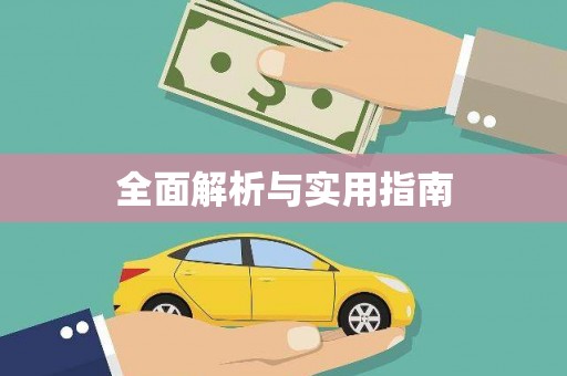 禹州全面解析与实用指南