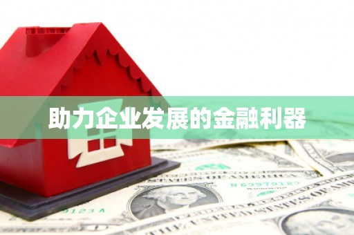 禹州助力企业发展的金融利器