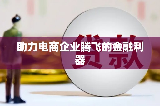 禹州助力电商企业腾飞的金融利器