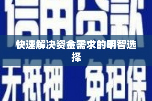 禹州快速解决资金需求的明智选择