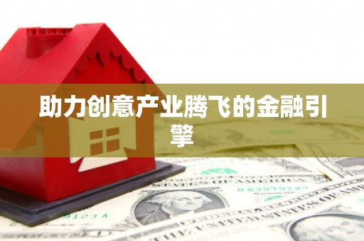 禹州助力创意产业腾飞的金融引擎
