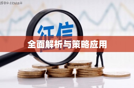 禹州全面解析与策略应用