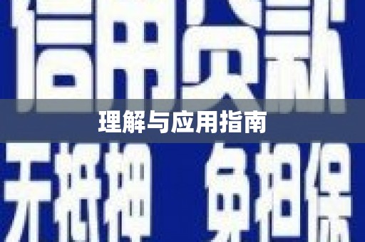 禹州理解与应用指南