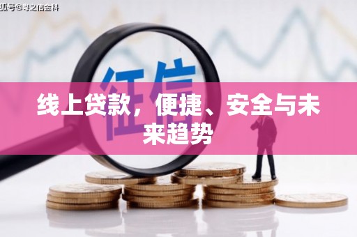 禹州线上贷款，便捷、安全与未来趋势