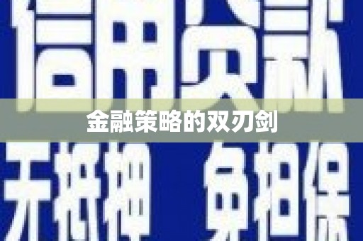 禹州金融策略的双刃剑