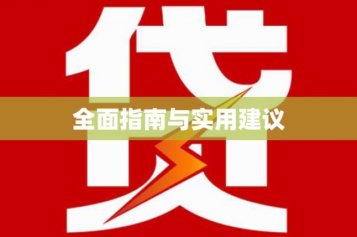 禹州全面指南与实用建议