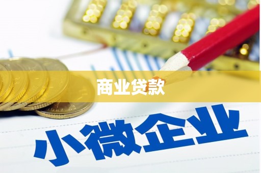 禹州商业贷款